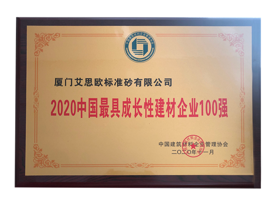 公司荣获“2020中国最具成长性建材企业100强”等两项荣誉