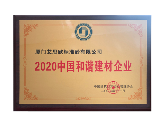 公司荣获“2020中国最具成长性建材企业100强”等两项荣誉