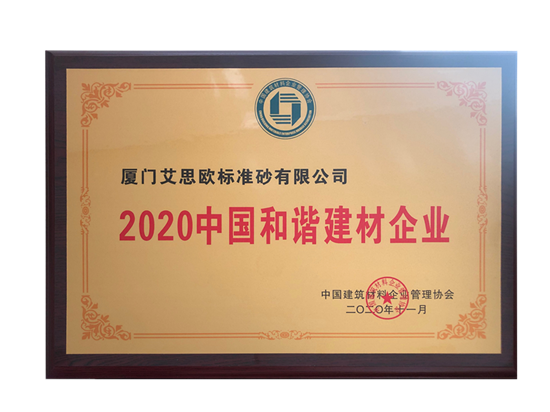 2020中国和谐企业