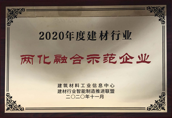 2020年度建材行业两化融合示范企业