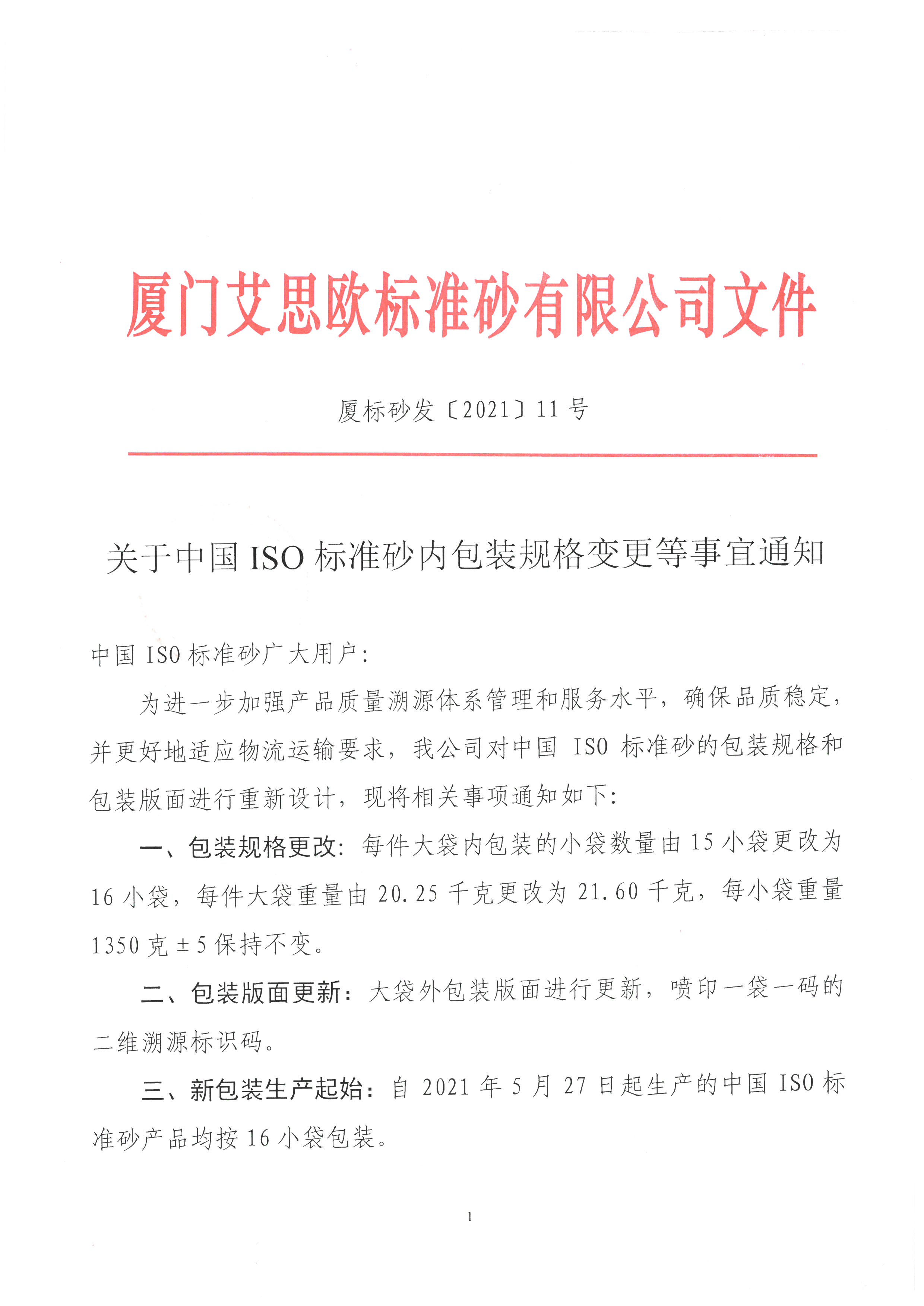 关于中国ISO标准砂内包装规格变更等事宜通知