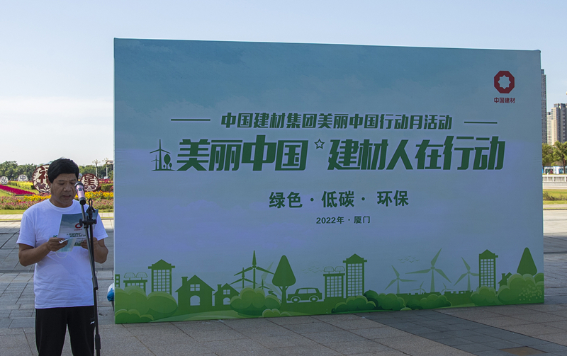 厦门标准砂开展中国建材集团 “美丽中国行动月”活动