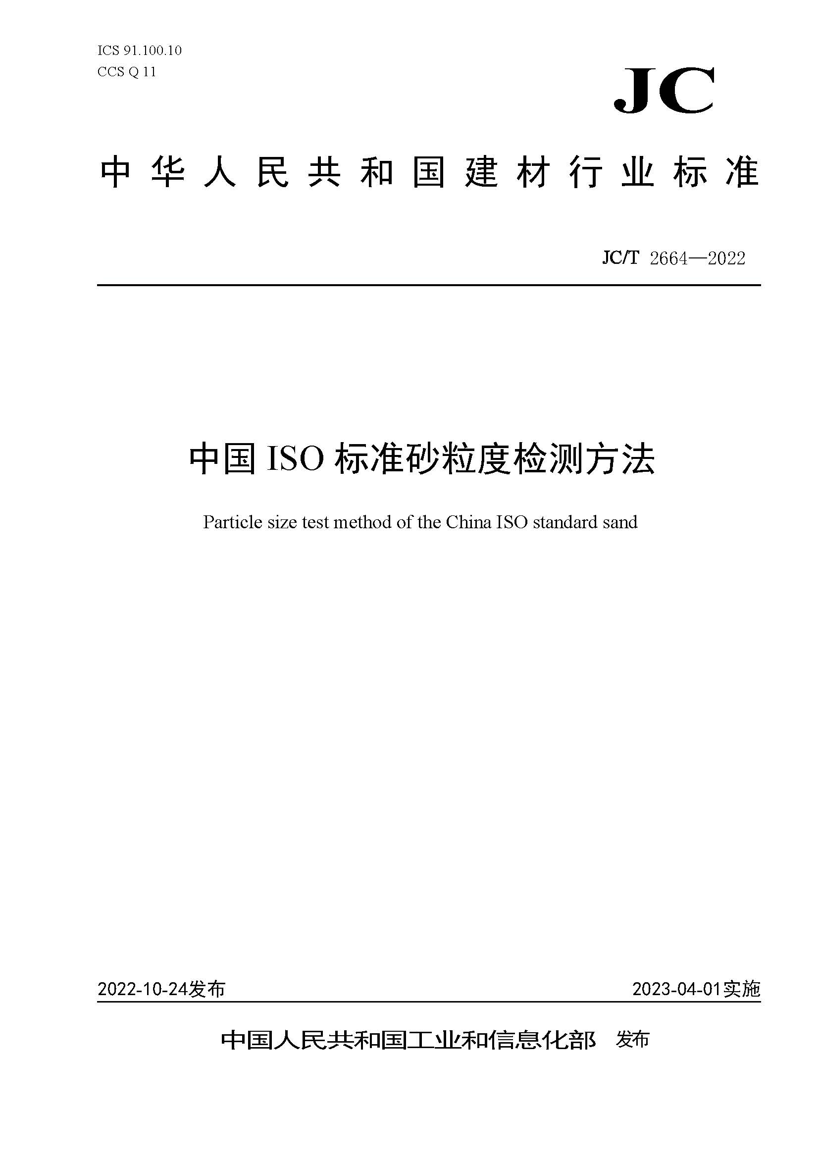 厦门标准砂起草制定的《中国ISO标准砂粒度检测方法》行业标准正式发布