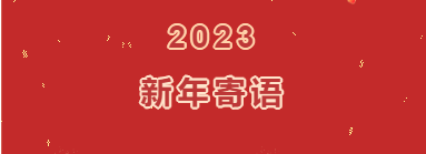 厦门标准砂党委书记、总经理孙志胜2023年新年寄语
