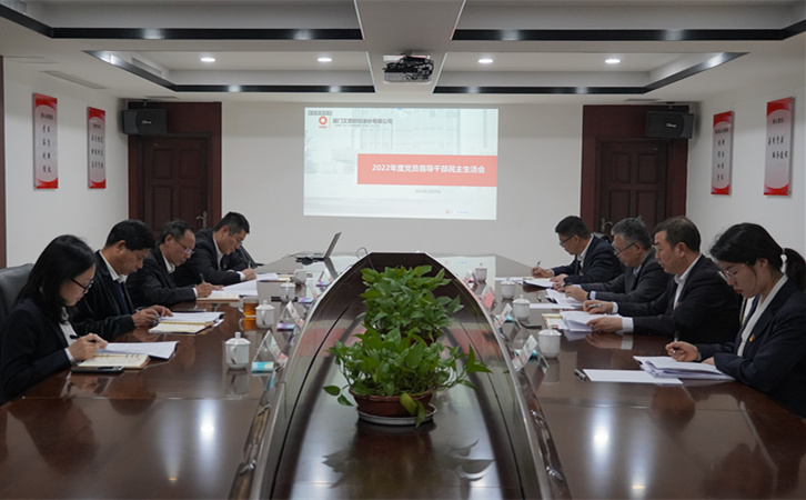 厦门标准砂党委召开2022年度党员领导干部民主生活会