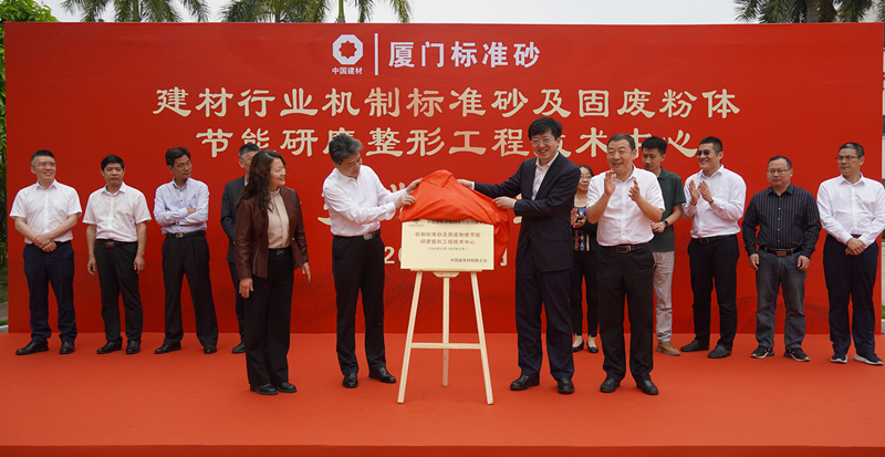 中国建筑材料行业科技创新平台建材行业机制标准砂及固废粉体节能研磨整形工程技术中心揭牌仪式成功举行