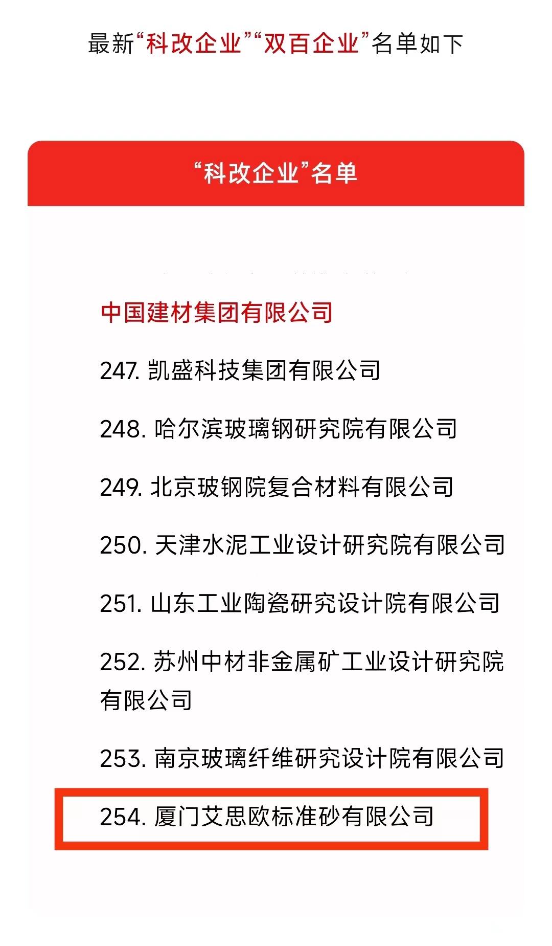 厦门标准砂成功入围国务院国资委“科改企业”名单