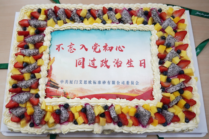 厦门标准砂开展“七一”系列活动