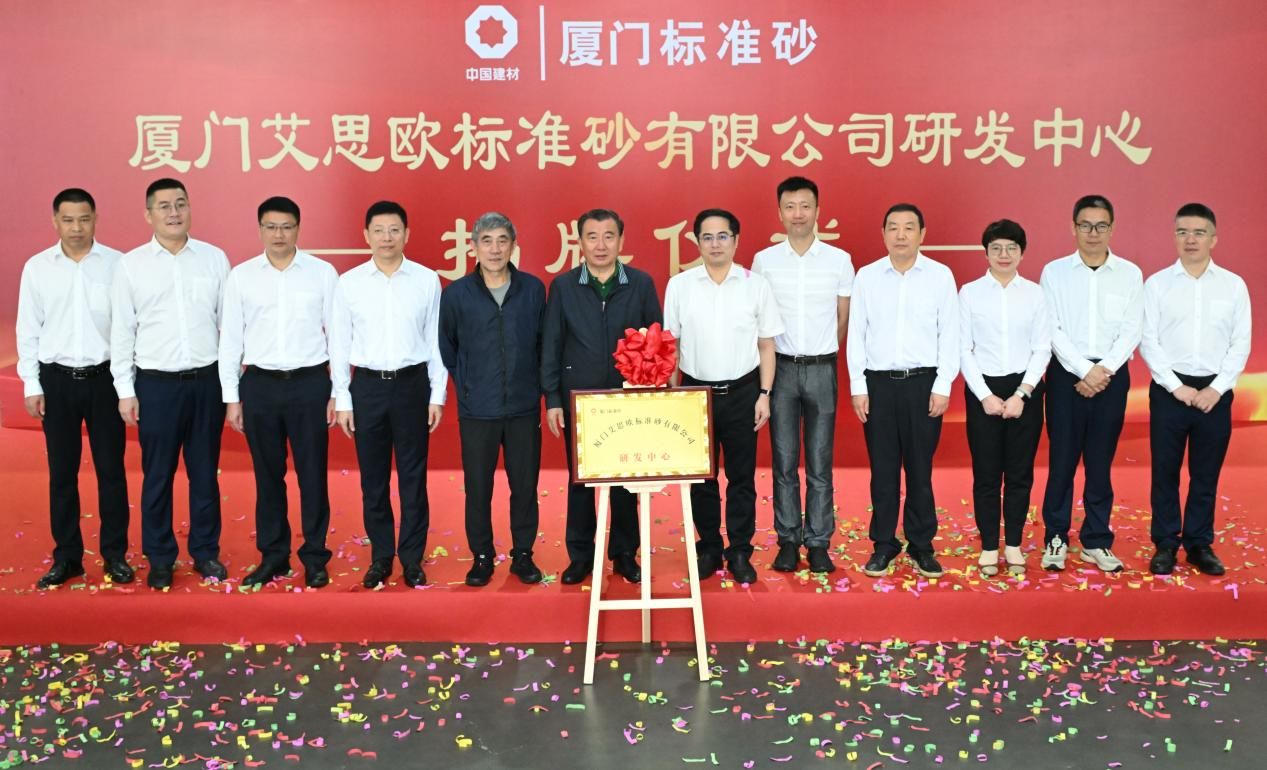 厦门标准砂研发中心揭牌仪式成功举行