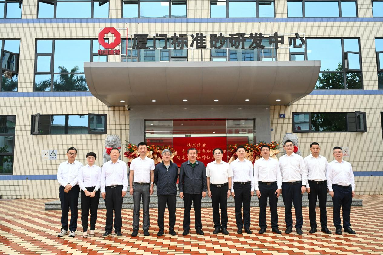 厦门标准砂研发中心揭牌仪式成功举行