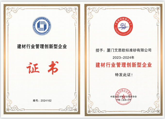 厦门标准砂荣获“2023-2024年建材行业管理创新型企业”称号