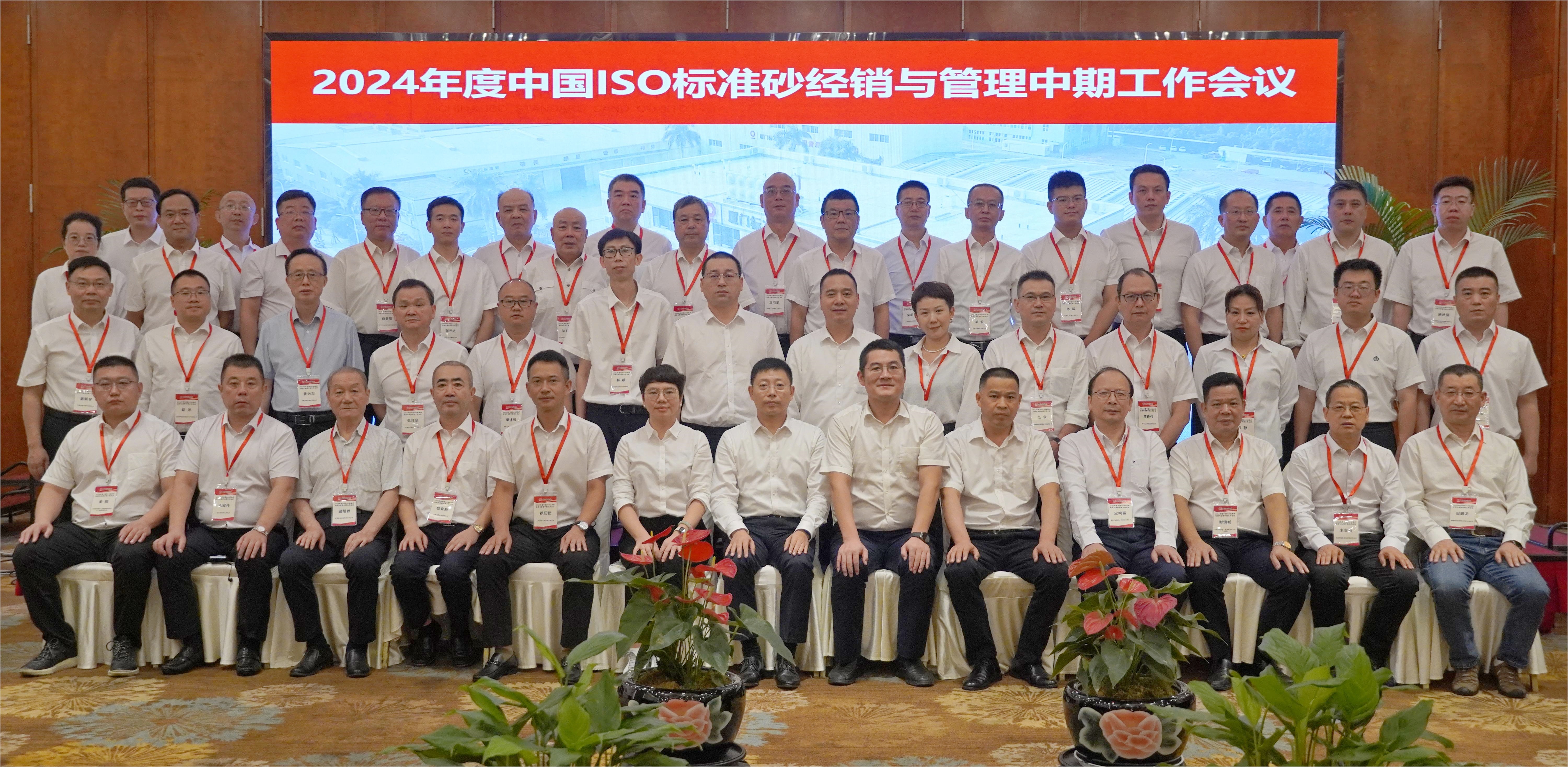 厦门标准砂组织召开2024年度中国ISO标准砂经销与管理中期工作会议