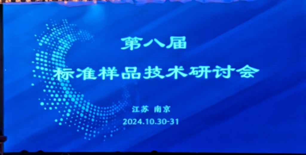厦门标准砂受邀参加第八届标准样品技术研讨会