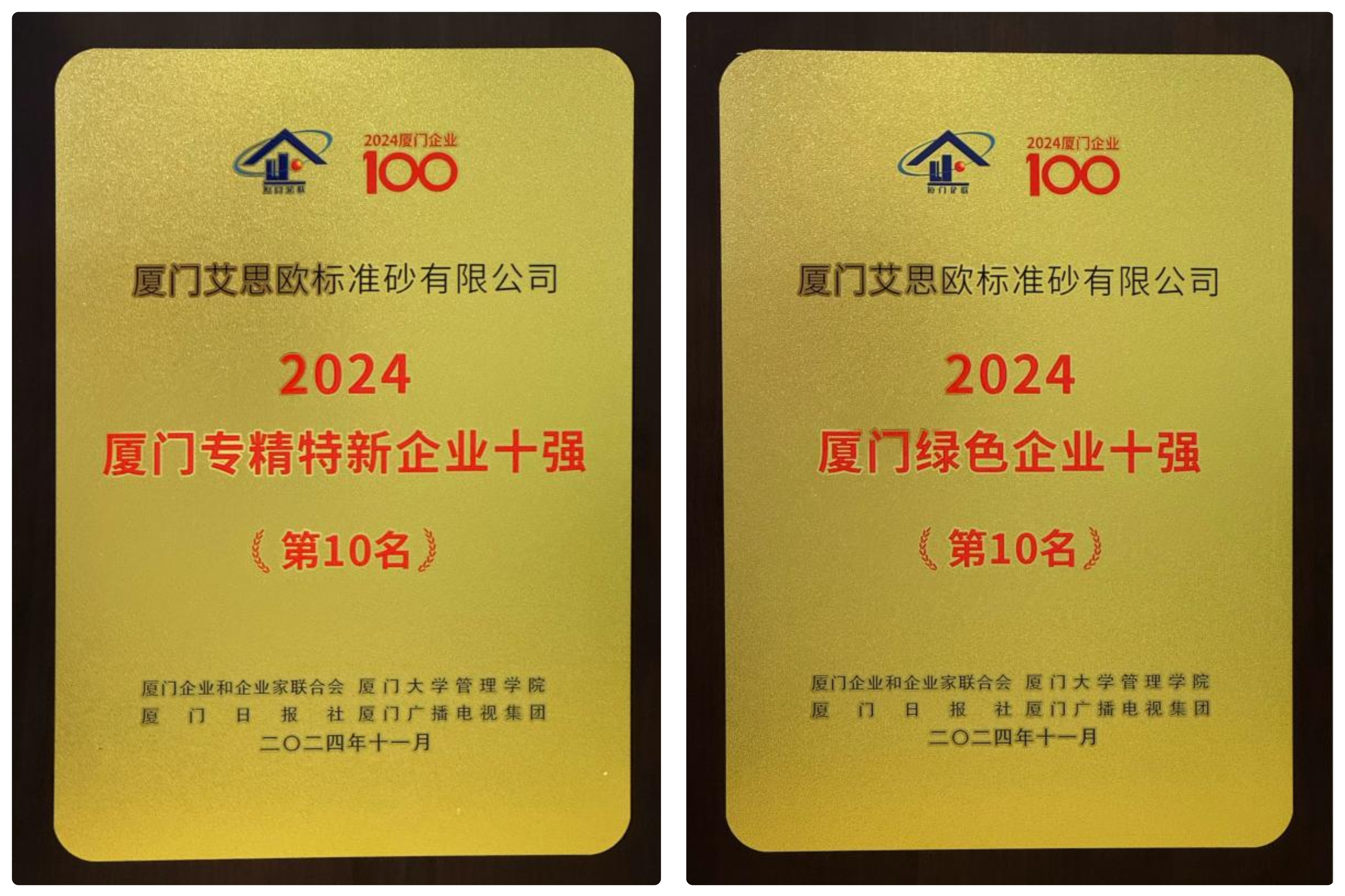 厦门标准砂荣登“2024厦门专精特新企业十强”“2024厦门绿色企业十强”榜单