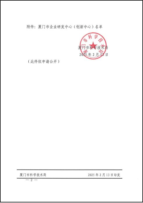 厦门标准砂获厦门市企业研发中心（创新中心）授牌