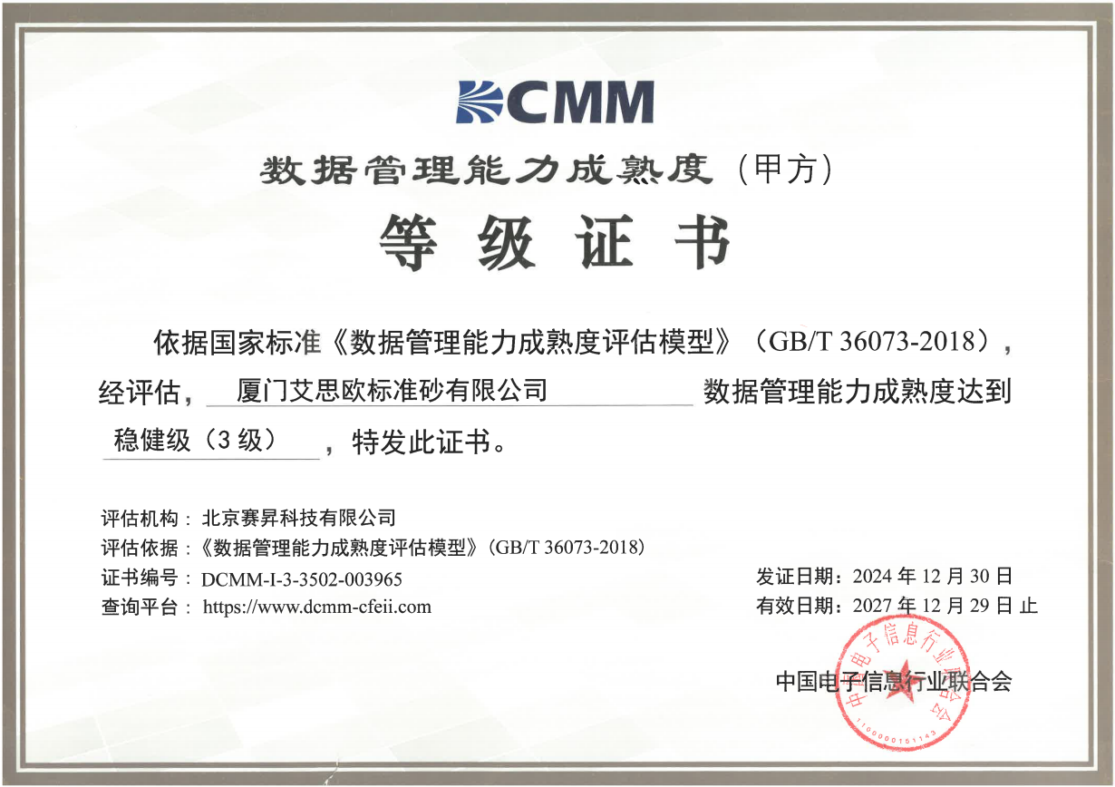 厦门标准砂获得数据管理能力成熟度评估证书 厦门标准砂获得数据管理能力成熟度评估证书