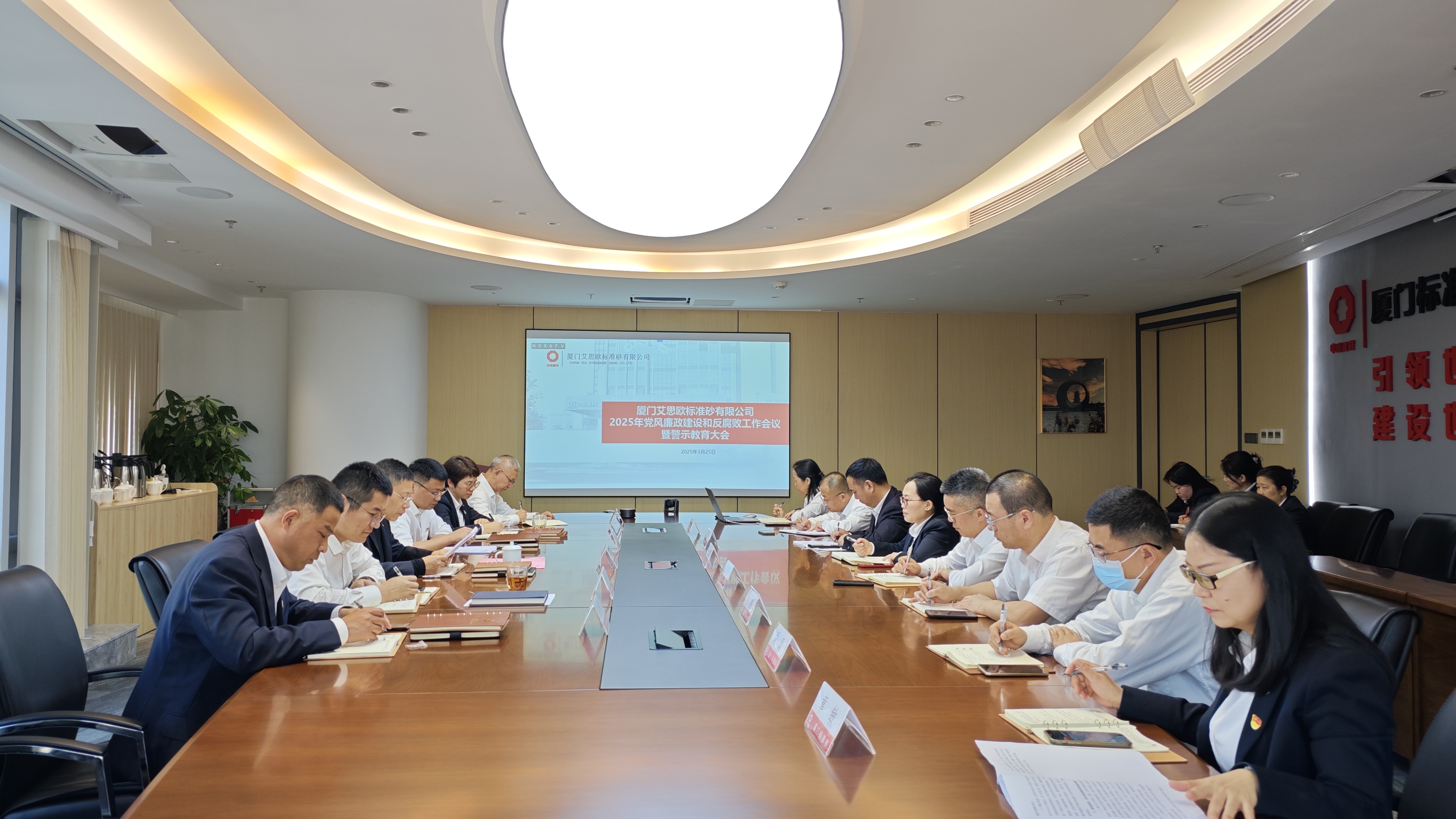 厦门标准砂党委召开2025年党风廉政建设和反腐败工作会议暨警示教育大会