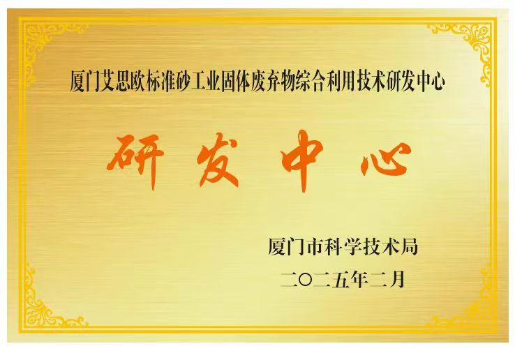 科技创新引领发展 多元突破再创佳绩——厦门标准砂首季喜迎“开门红”