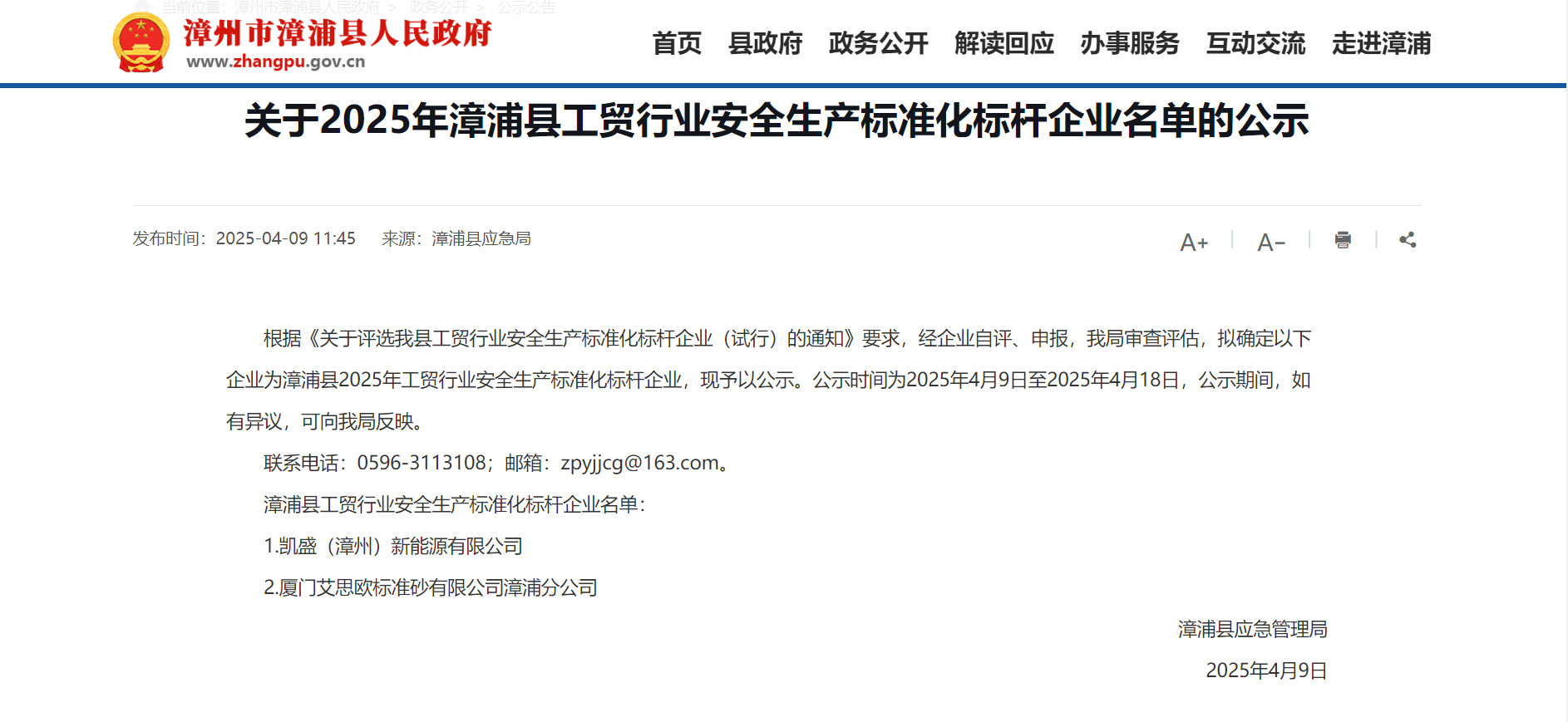 漳浦分公司获漳浦县安全生产标准化标杆企业称号