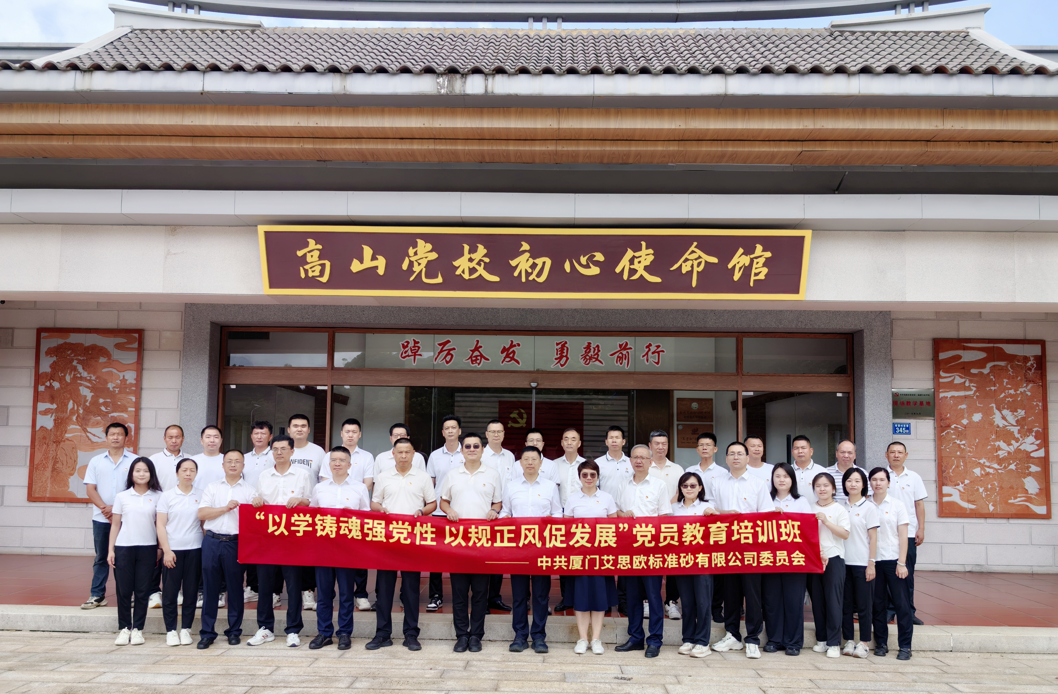 铸魂强基 清风赋能｜厦门标准砂党委赴军营村开展沉浸式党员教育培训