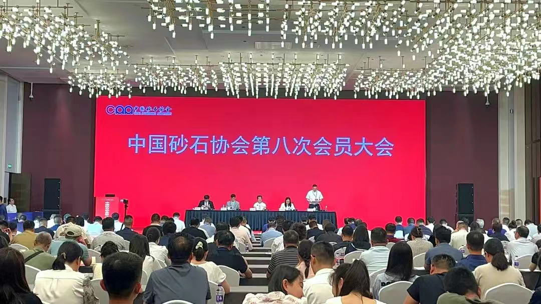 厦门标准砂参加中国砂石协会第八次会员大会暨八届一次理事会会议 厦门标准砂参加中国砂石协会第八次会员大会暨八届一次理事会会议