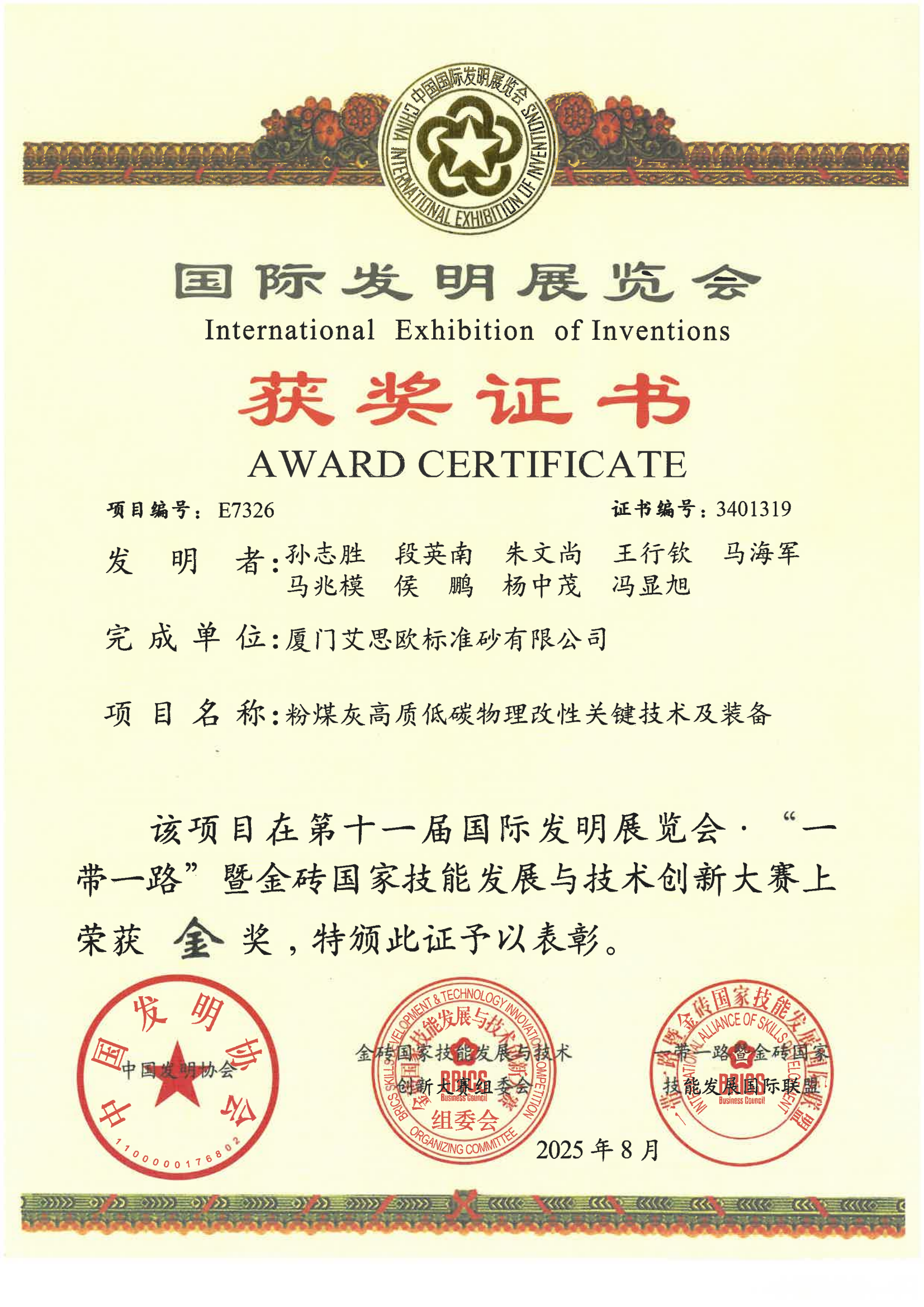 国际发明展折桂！厦门标准砂粉煤灰高质化利用新技术获金奖