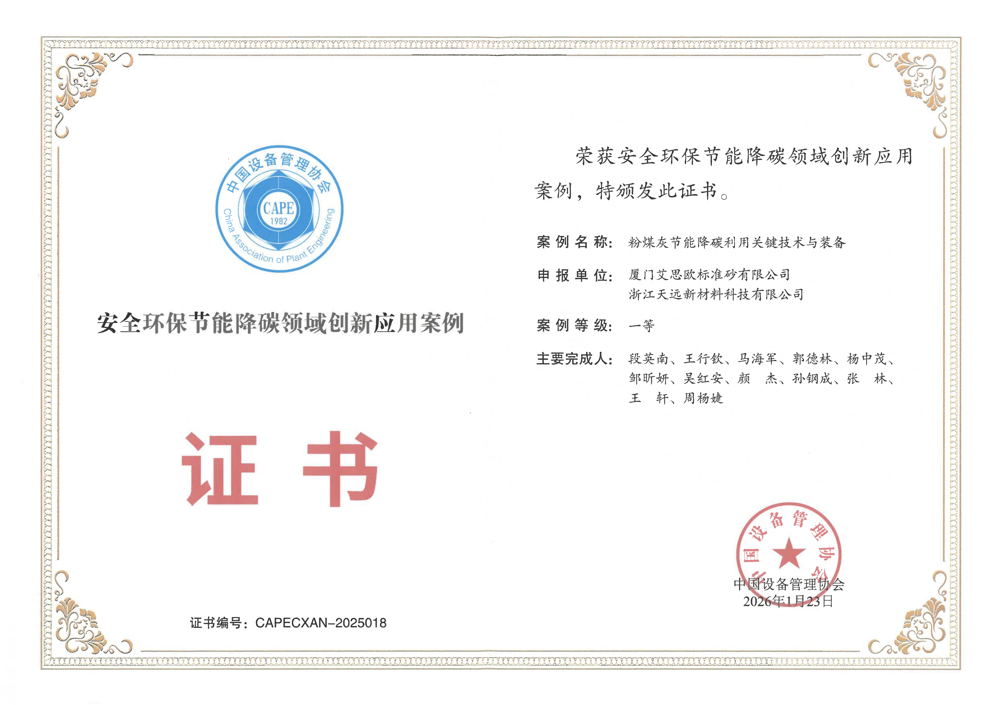 厦门标准砂新技术装备荣获安全环保节能降碳领域创新应用案例一等奖