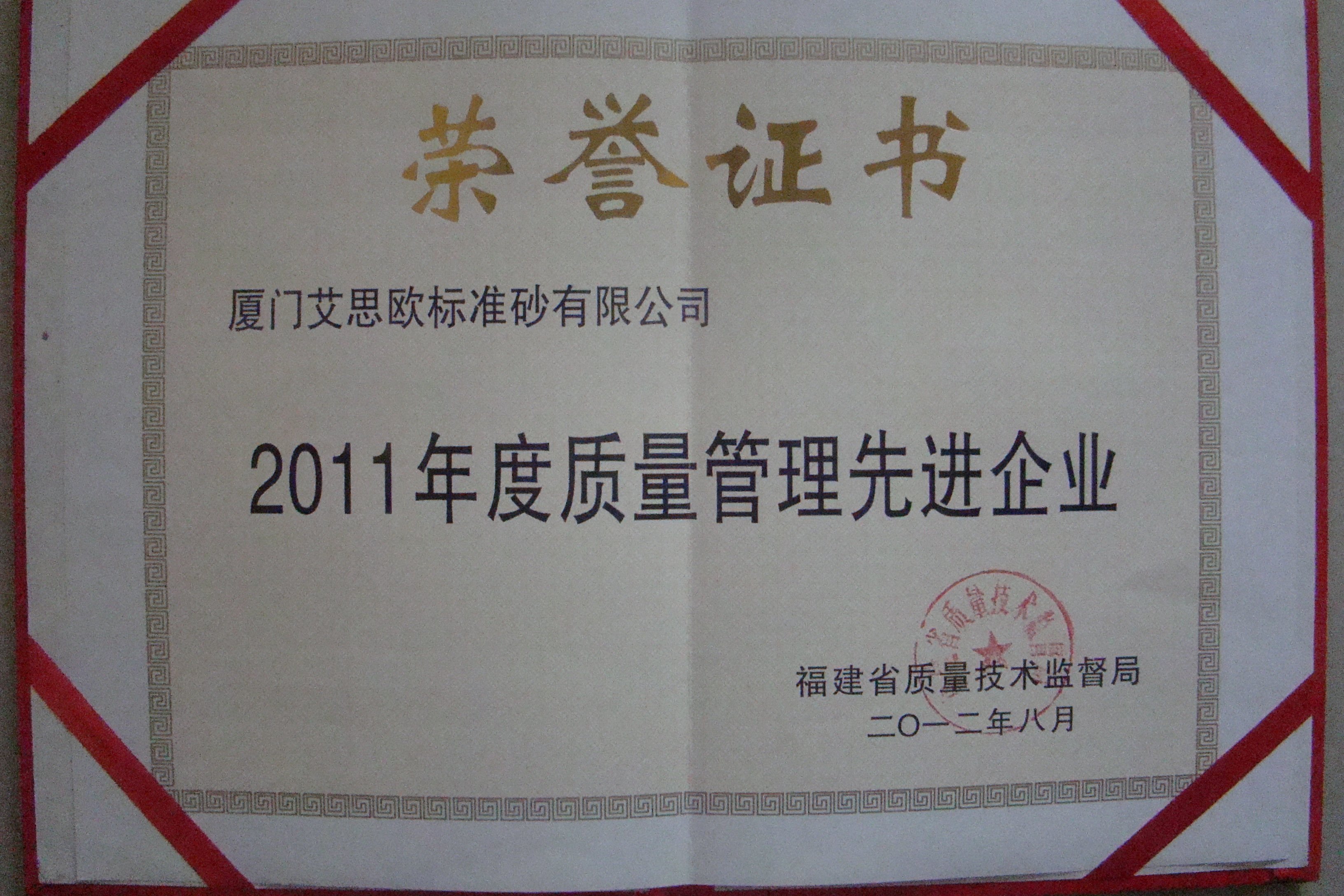 厦门标准砂公司荣获“福建省质量管理先进企业”荣誉称号