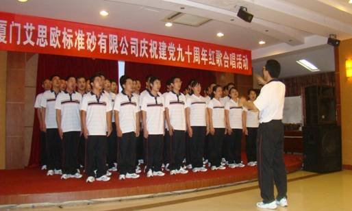 厦门标准砂公司举行庆祝建党90周年红歌合唱等系列活动 厦门标准砂公司举行庆祝建党90周年红歌合唱等系列活动