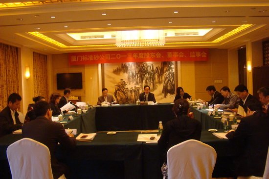 厦门标准砂公司召开2013年第二次股东会、五届三次董事会和监事会