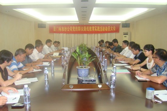 公司召开党的群众路线教育实践活动动员大会
