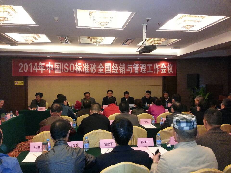 中国ISO标准砂2014年全国经销与管理工作会议在深圳召开