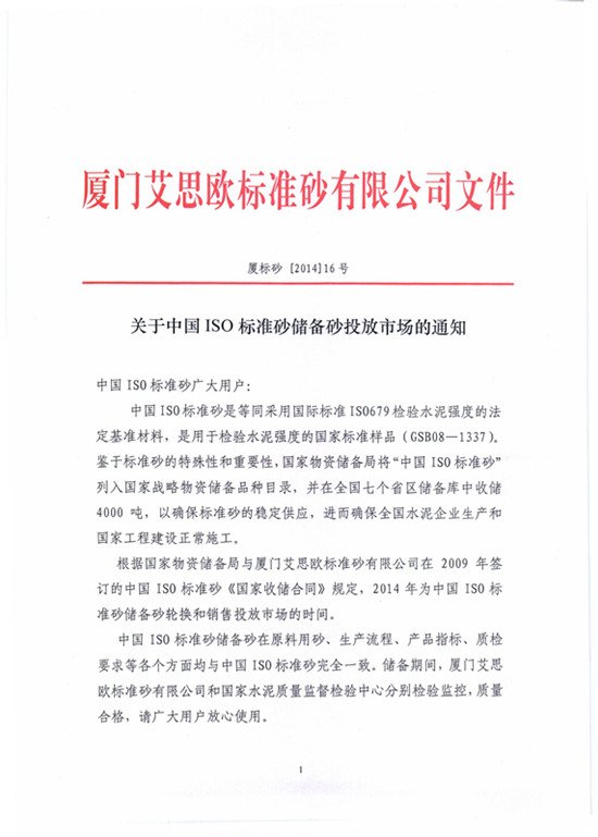 关于中国ISO标准砂储备砂投放市场的通知