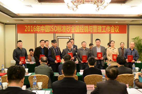 中国ISO标准砂2016年全国经销与管理工作会议在厦门召开