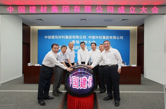 中国建筑材料集团有限公司与中国中材集团有限公司重组大会在京召开