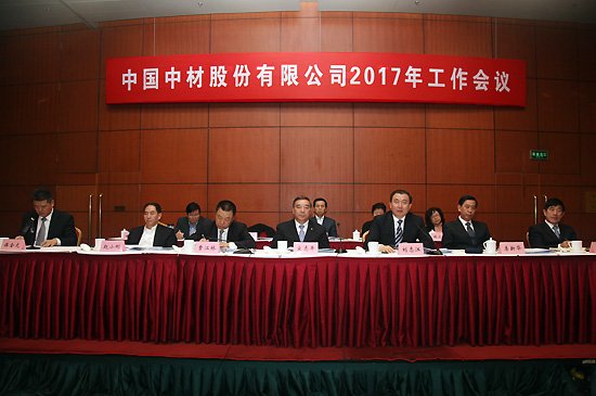 中材股份有限公司2017年工作会议在京召开