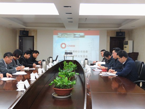 厦门标准砂公司党委召开2016年度领导班子民主生活会