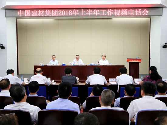 中国建材集团召开2018年上半年工作会议