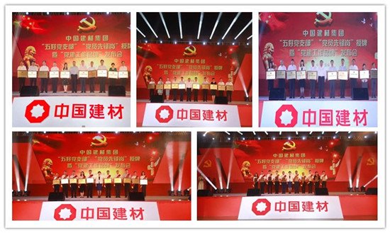 热烈庆祝建党97周年 中国建材集团召开“五好党支部”“党员先锋岗”授牌暨“党建工作品牌”发布会