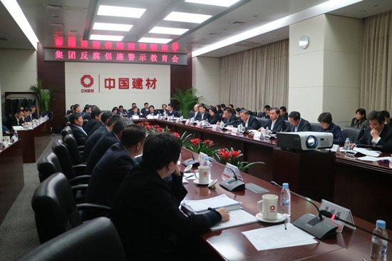 中国建材集团召开反腐倡廉警示教育会