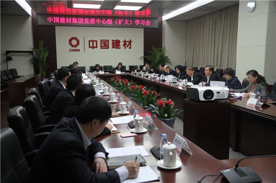 中国建材集团召开党委理论学习中心组（扩大）会议