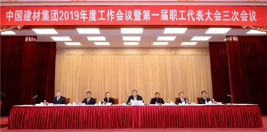 中国建材集团2019年工作会议在京召开