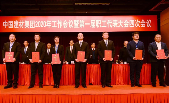 中国建材集团2020年工作会议在京召开